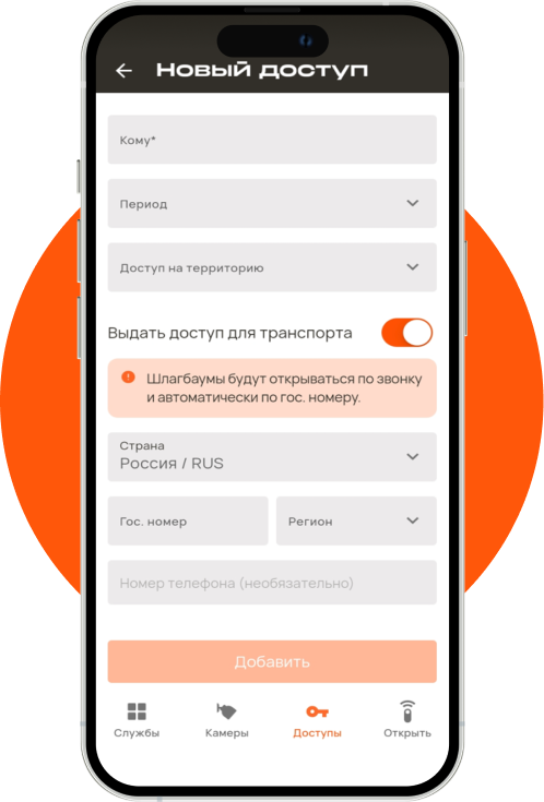 Гостевой пропуск в приложении